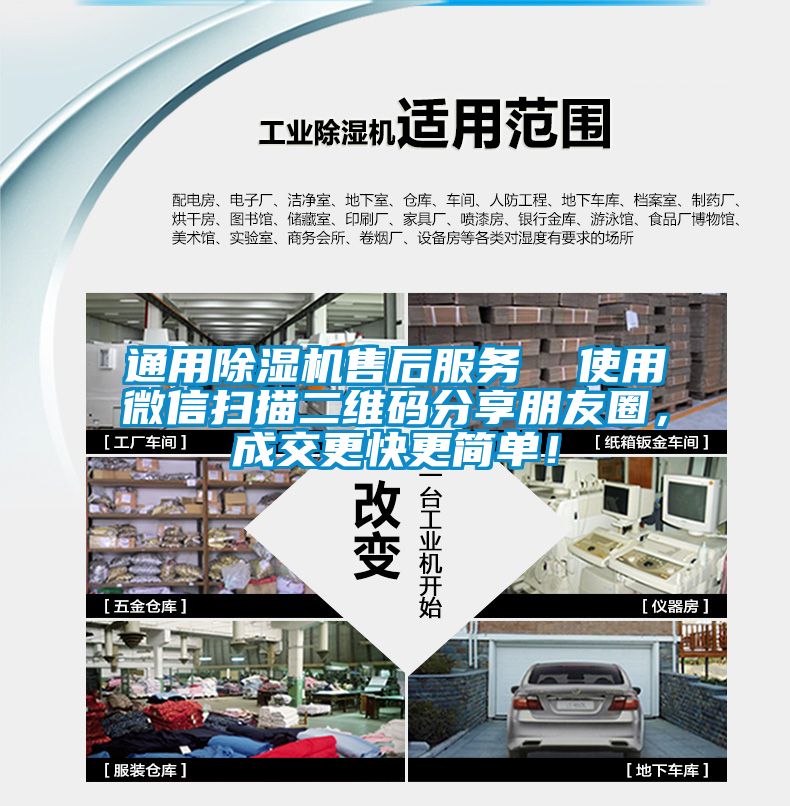 通用除濕機售后服務(wù)  使用微信掃描二維碼分享朋友圈，成交更快更簡(jiǎn)單！