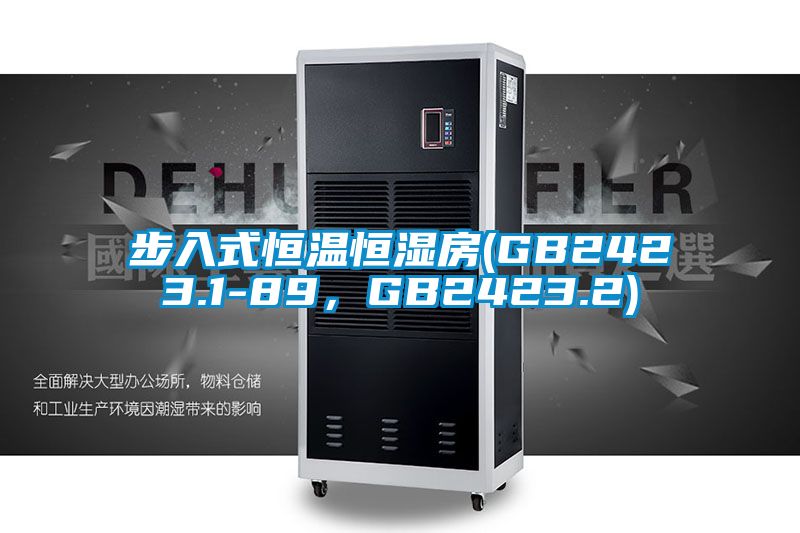 步入式恒溫恒濕房(GB2423.1-89，GB2423.2)