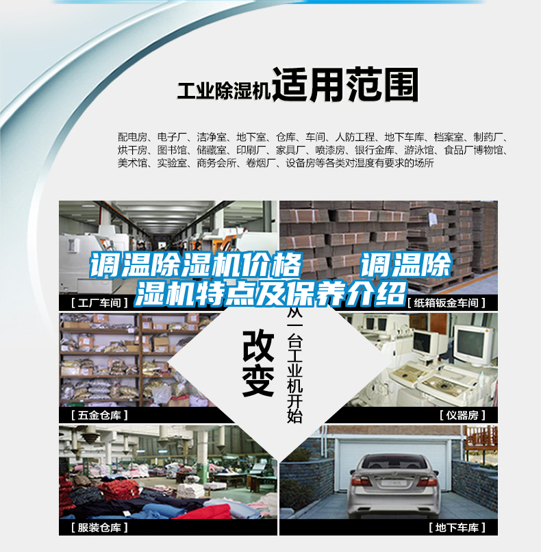 調溫除濕機價(jià)格   調溫除濕機特點(diǎn)及保養介紹