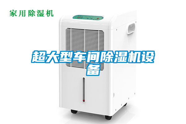 超大型車(chē)間除濕機設備