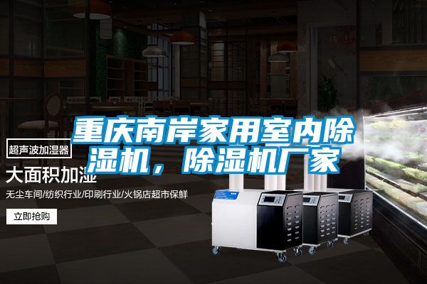重慶南岸家用室內除濕機，除濕機廠(chǎng)家