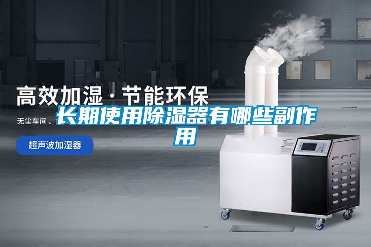 長(cháng)期使用除濕器有哪些副作用