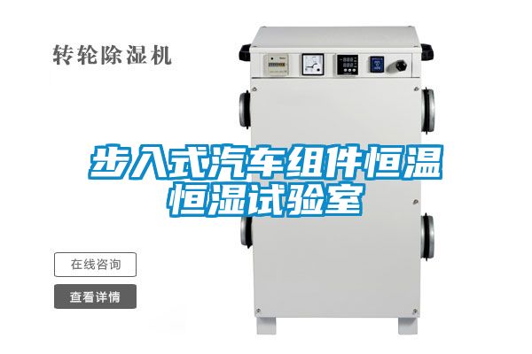 步入式汽車(chē)組件恒溫恒濕試驗室