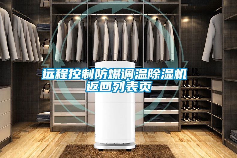 遠程控制防爆調溫除濕機 返回列表頁(yè)