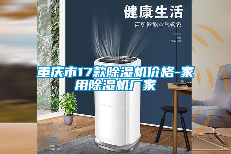 重慶市17款除濕機價(jià)格-家用除濕機廠(chǎng)家