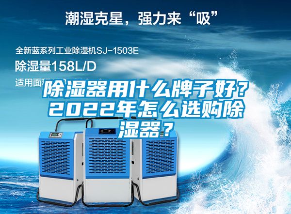 除濕器用什么牌子好？2022年怎么選購除濕器？