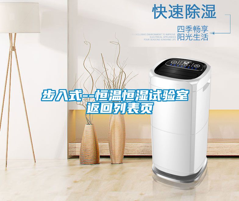 步入式--恒溫恒濕試驗室 返回列表頁(yè)