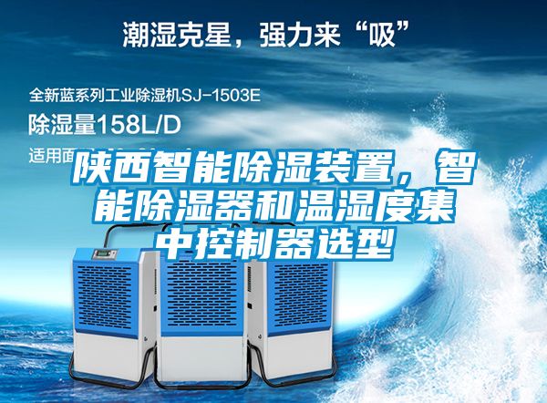 陜西智能除濕裝置，智能除濕器和溫濕度集中控制器選型