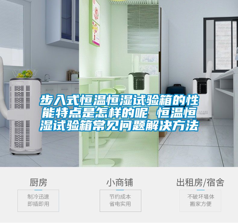 步入式恒溫恒濕試驗箱的性能特點(diǎn)是怎樣的呢 恒溫恒濕試驗箱常見(jiàn)問(wèn)題解決方法