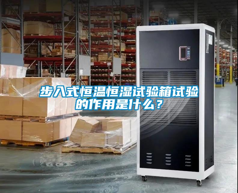 步入式恒溫恒濕試驗箱試驗的作用是什么？