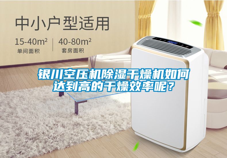 銀川空壓機除濕干燥機如何達到高的干燥效率呢？