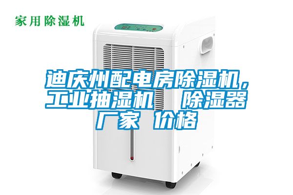 迪慶州配電房除濕機，工業(yè)抽濕機  除濕器廠(chǎng)家 價(jià)格