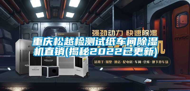 重慶松越檢測試紙車(chē)間除濕機直銷(xiāo)(揭秘2022已更新)