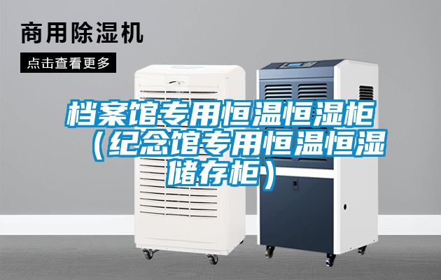 檔案館專(zhuān)用恒溫恒濕柜（紀念館專(zhuān)用恒溫恒濕儲存柜）