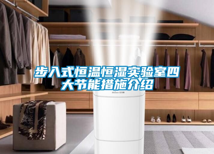 步入式恒溫恒濕實(shí)驗室四大節能措施介紹