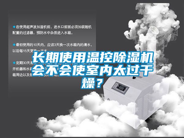 長(cháng)期使用溫控除濕機會(huì )不會(huì )使室內太過(guò)干燥？