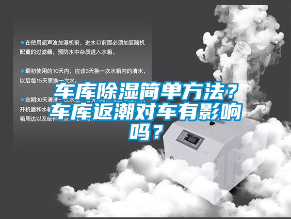 車(chē)庫除濕簡(jiǎn)單方法？車(chē)庫返潮對車(chē)有影響嗎？