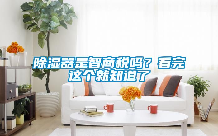 除濕器是智商稅嗎？看完這個(gè)就知道了