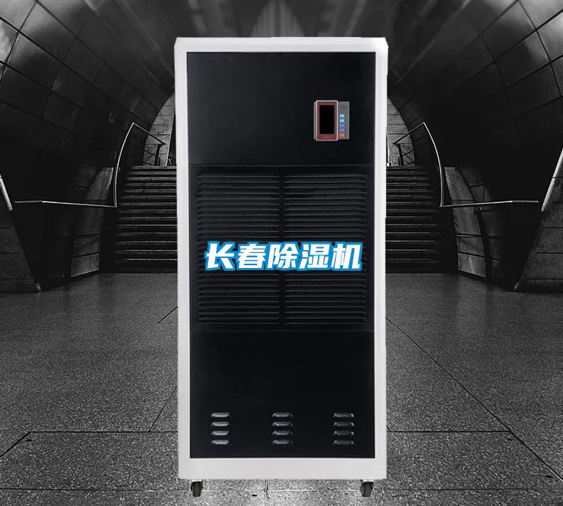 長(cháng)春除濕機
