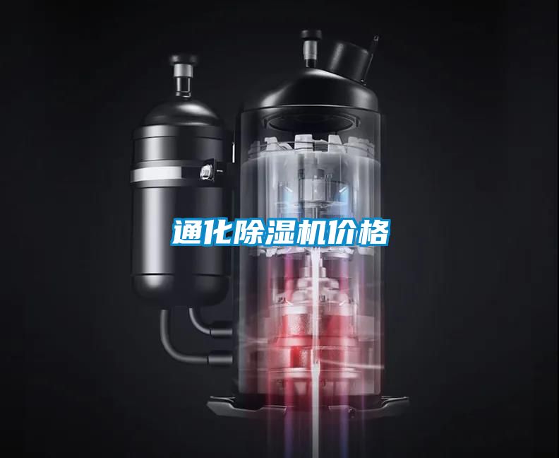通化除濕機價(jià)格
