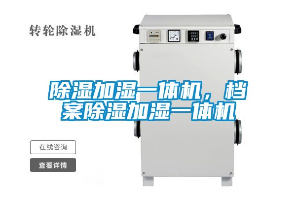 除濕加濕一體機，檔案除濕加濕一體機