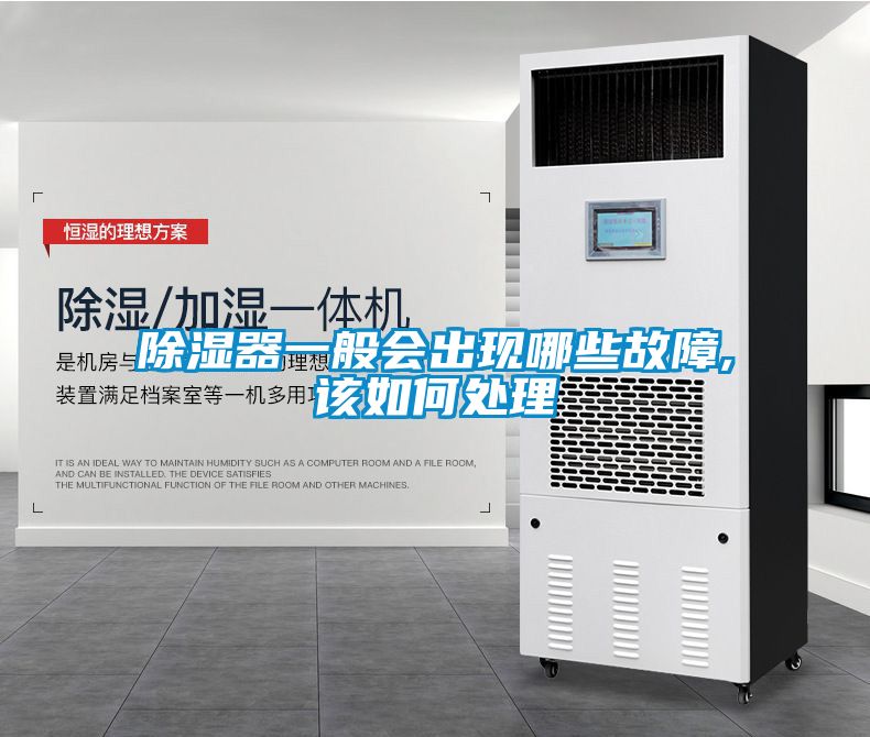 除濕器一般會(huì )出現哪些故障,該如何處理