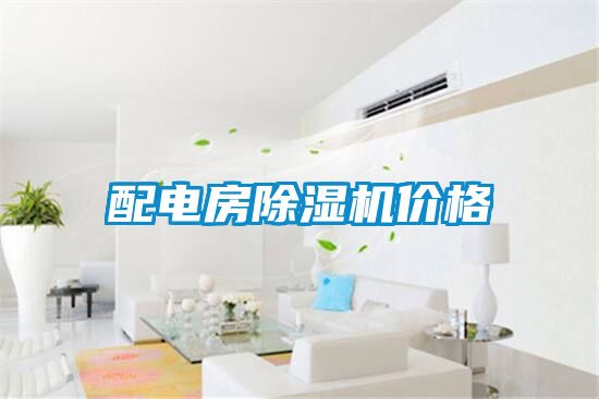 配電房除濕機價(jià)格