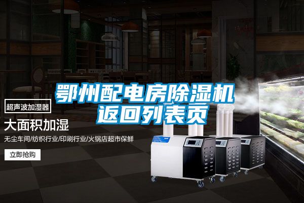 鄂州配電房除濕機 返回列表頁(yè)
