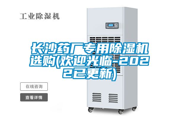 長(cháng)沙藥廠(chǎng)專(zhuān)用除濕機選購(歡迎光臨-2022已更新)
