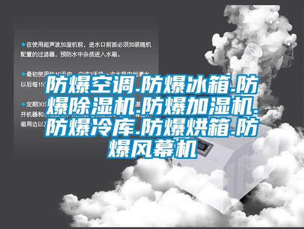 防爆空調.防爆冰箱.防爆除濕機.防爆加濕機.防爆冷庫.防爆烘箱.防爆風(fēng)幕機