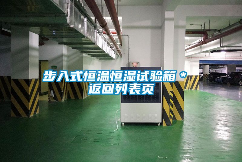 步入式恒溫恒濕試驗箱＊ 返回列表頁(yè)