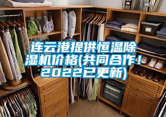 連云港提供恒溫除濕機價(jià)格(共同合作！2022已更新)