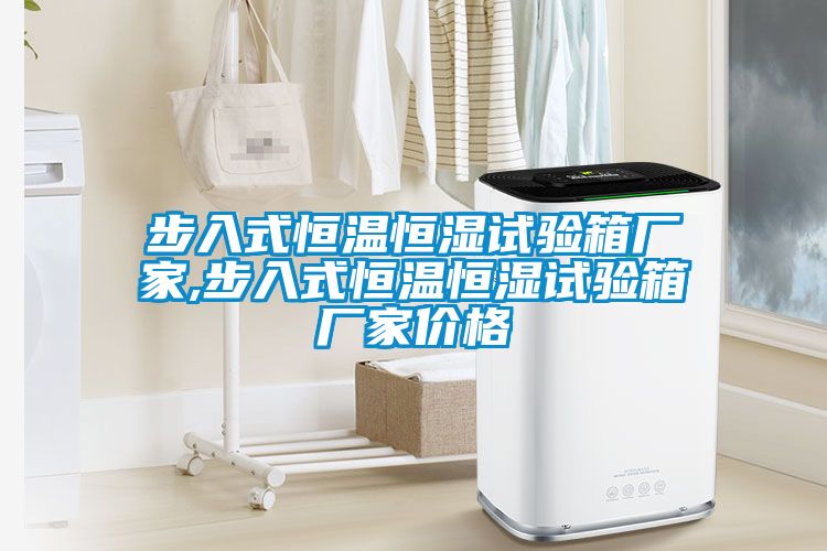 步入式恒溫恒濕試驗箱廠(chǎng)家,步入式恒溫恒濕試驗箱廠(chǎng)家價(jià)格