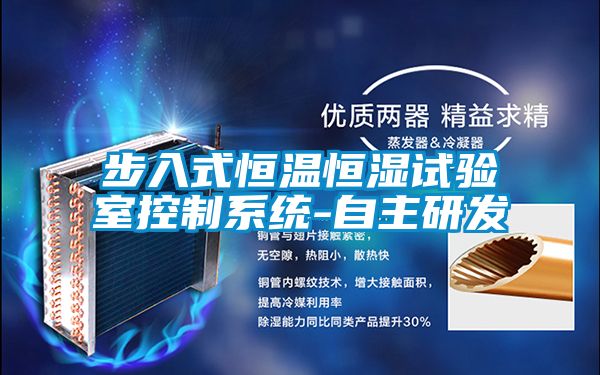 步入式恒溫恒濕試驗室控制系統-自主研發(fā)