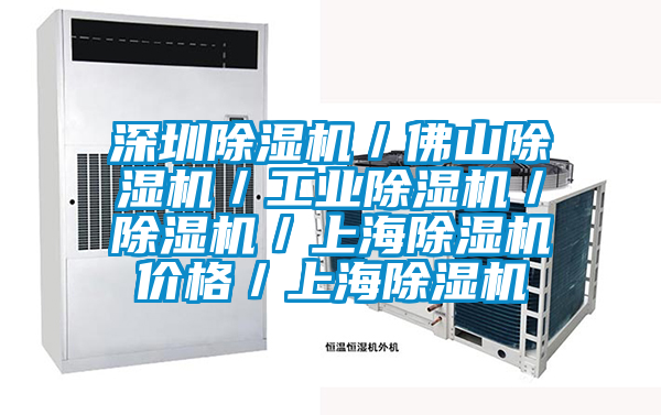深圳除濕機／佛山除濕機／工業(yè)除濕機／除濕機／上海除濕機價(jià)格／上海除濕機