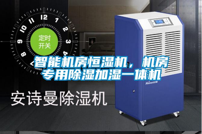 智能機房恒濕機，機房專(zhuān)用除濕加濕一體機
