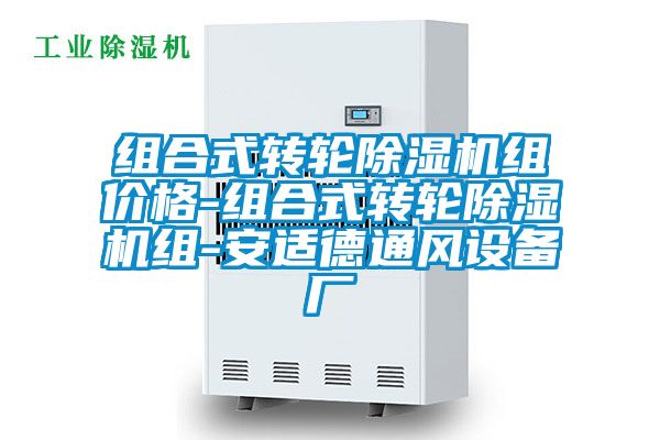 組合式轉輪除濕機組價(jià)格-組合式轉輪除濕機組-安適德通風(fēng)設備廠(chǎng)