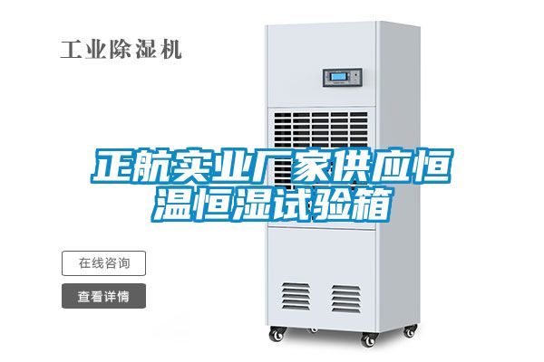 正航實(shí)業(yè)廠(chǎng)家供應恒溫恒濕試驗箱