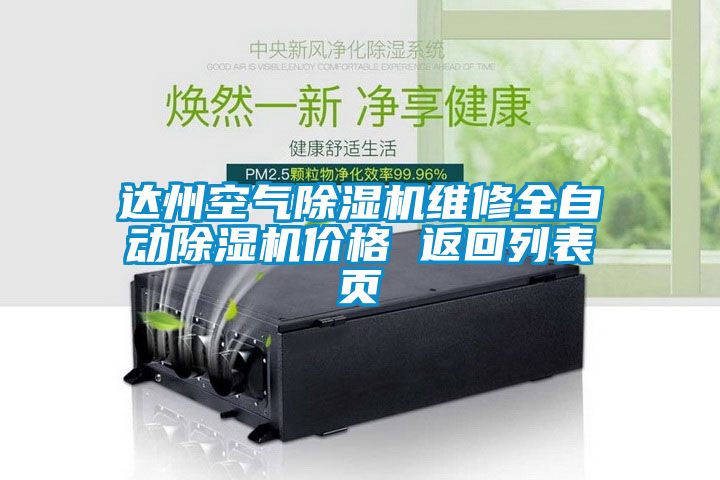 達州空氣除濕機維修全自動(dòng)除濕機價(jià)格 返回列表頁(yè)