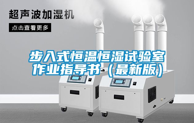 步入式恒溫恒濕試驗室作業(yè)指導書(shū)（最新版）