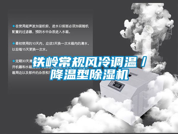 鐵嶺常規風(fēng)冷調溫／降溫型除濕機