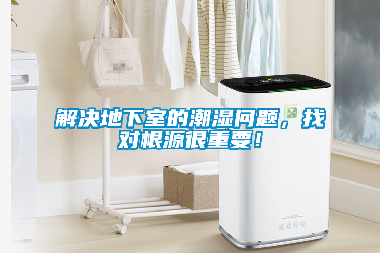 解決地下室的潮濕問(wèn)題，找對根源很重要！