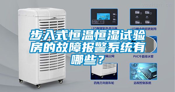步入式恒溫恒濕試驗房的故障報警系統有哪些？