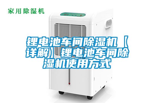 鋰電池車(chē)間除濕機【詳解】鋰電池車(chē)間除濕機使用方式