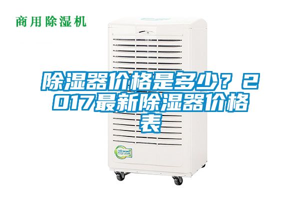 除濕器價(jià)格是多少？2017最新除濕器價(jià)格表