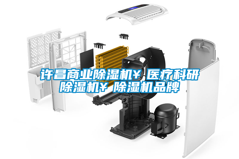 許昌商業(yè)除濕機￥醫療科研除濕機￥除濕機品牌