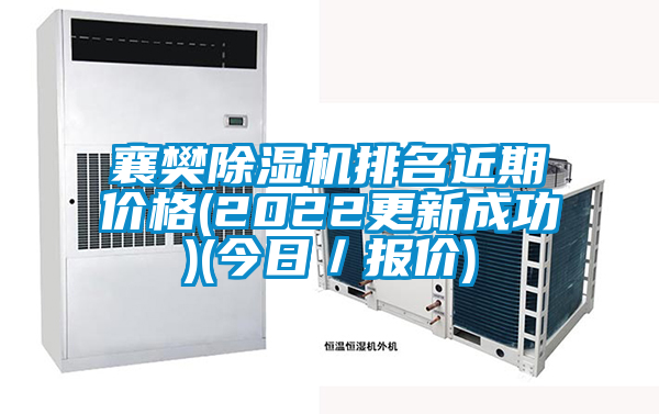 襄樊除濕機排名近期價(jià)格(2022更新成功)(今日／報價(jià))
