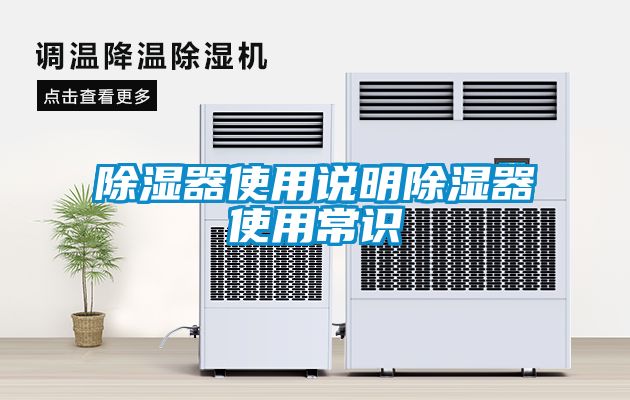 除濕器使用說(shuō)明除濕器使用常識