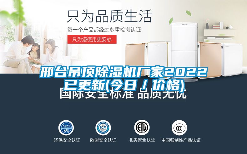 邢臺吊頂除濕機廠(chǎng)家2022已更新(今日／價(jià)格)