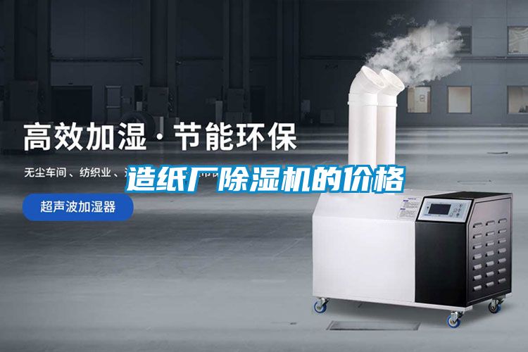 造紙廠(chǎng)除濕機的價(jià)格